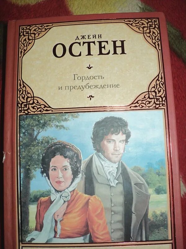 Джейн Остен гордость и предубеждение. Остин д. «гордость и предубеждение». Джейн Остен гордость и предубеждение книга. Джейн Остен «гордость и предубеждение» обложка.