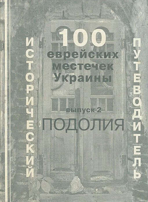 100 Еврейских местечек Украины исторический путеводитель. 100 Еврейских. Еврейские местечки Украины. Еврейские местечка Подолии. 100 евреев