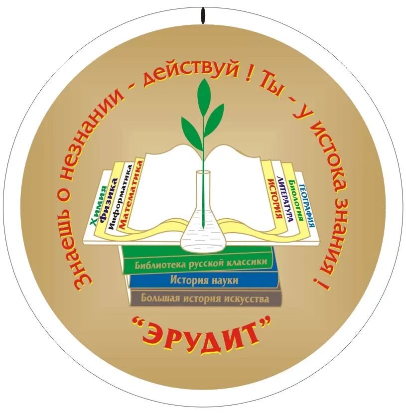 интеллектуальная игра символ. девиз команды эрудиты для конкурса. девиз команды эрудиты. эмблема команды эрудиты. логотип интеллектуальной игры.