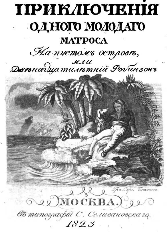 описывая приключения молодого моряка на острове автор. книги о моряках. двенадцатилетний робинзон читать. описывая приключения молодого моряка на острове автор. описывая приключения молодого моряка на острове автор.