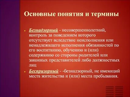 Безнадзорный несовершеннолетний контроль