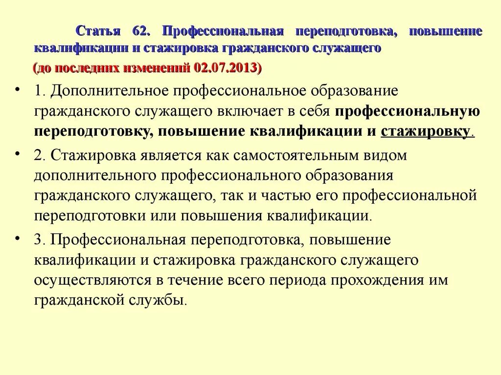 Квалификация госслужащих. Повышение квалификации гражданского служащего. Повышение квалификации и профессиональная переподготовка. Дополнительное профессиональное образование повышение квалификации. Профессиональная подготовка, повышение квалификации и стажировка.