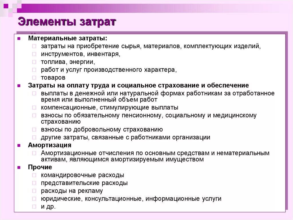 Организация учета прочих расходов. Элементы затрат. Перечислите элементы затрат. Элемент себестоимости материальные затраты. Перечислите основные элементы затрат.