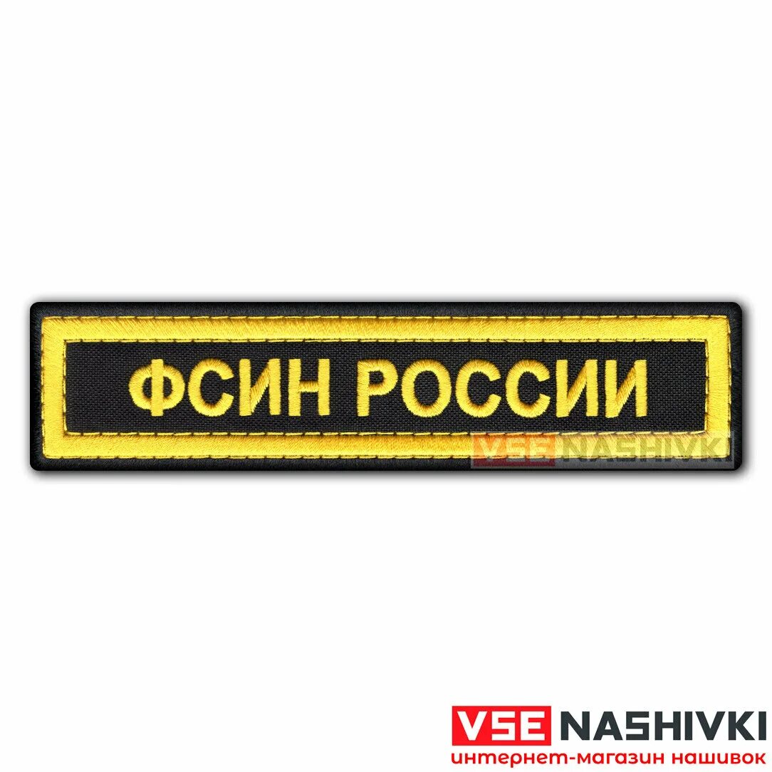 Именные нашивки ФСИН. Шевроны ФССП. Нагрудные нашивки ФСИН. Нагрудные нашивки ФССП.