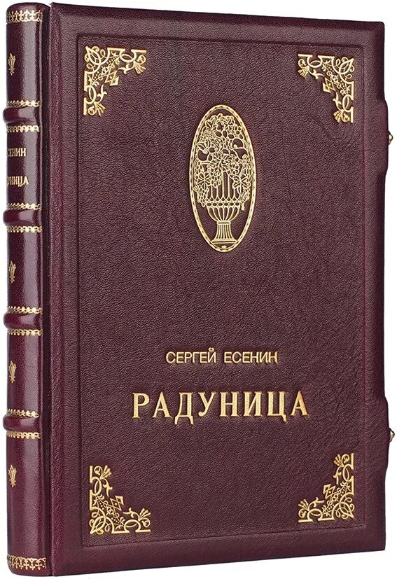 Есенин Радуница 1916. Первая книга Есенина Радуница. Книга Радуница Есенина. Первый сборник Есенина Радуница.