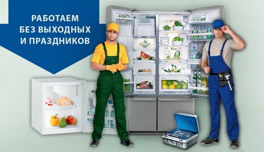 Ремонт холодильников реклама. Ремонт холодильников картинки. Ремонт холодильного оборудования картинки.