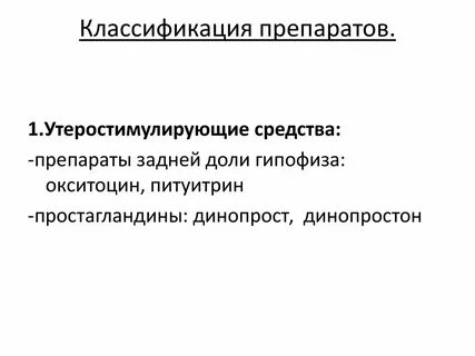 Утеротонические препараты