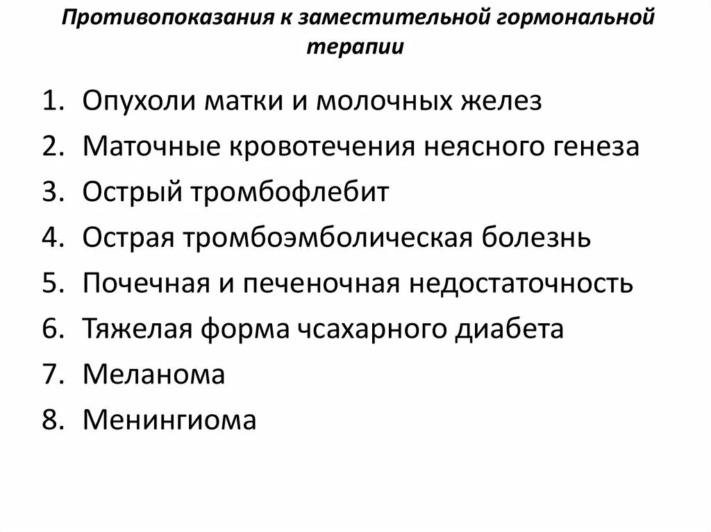 Гормональная заместительная терапия после. Противопоказания к менопаузальной гормональной терапии. Абсолютные противопоказания к менопаузальной гормональной терапии. Противопоказания к заместительной гормональной терапии. Противопоказания к гормонотерапии.