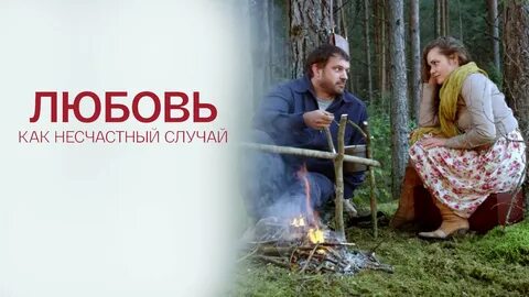 Любовь как несчастный случай смотреть онлайн в hd - Кадры из филь...