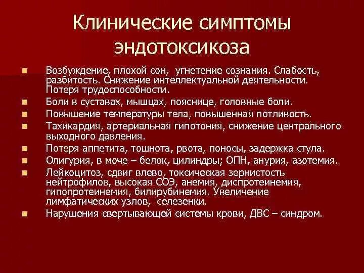 Общая гнойная инфекция. Признаки эндотоксикоза. Эндотоксикоз проявление. Общеклинические признаки эндотоксикоза. Клинические признаки эндотоксикоза.