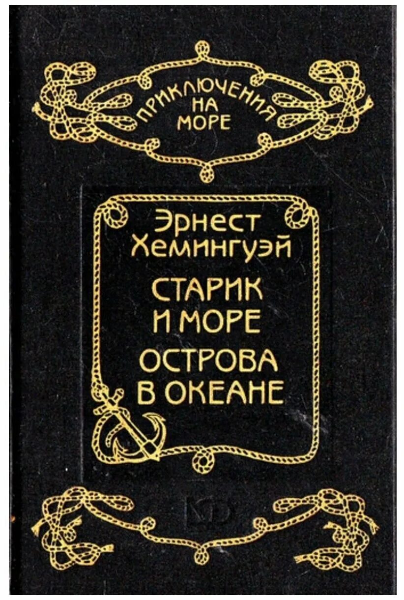 - москва : прогресс, 1971. острова и море хемингуэй. книга острова в океане хемингуэй.