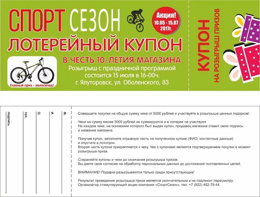 Купон на розыгрыш призов. Купон для розыгрыша образец. Купон розыгрыш подарков. Купон на розыгрыш призов образец.