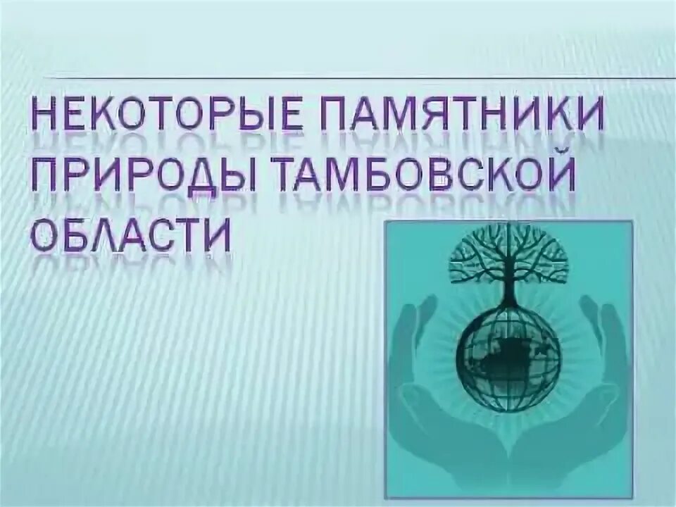 Охраняемые территории Тамбовской области - презентация онлайн