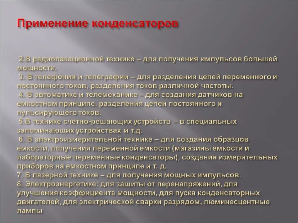 Принцип применения конденсатора. Применение конденсаторов. Применение конденсаторов в технике. Применение конденсаторов физика. Конденсаторы применение конденсаторов.