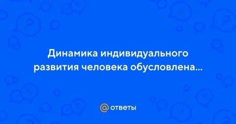 Динамика индивидуального