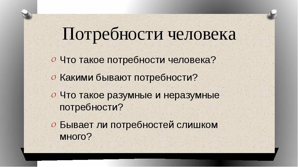 Потребности человека сейчас. Потребности человека. Потребность это. Потребности человека Обществознание 7 класс. Потребности человека Обществознание 6.