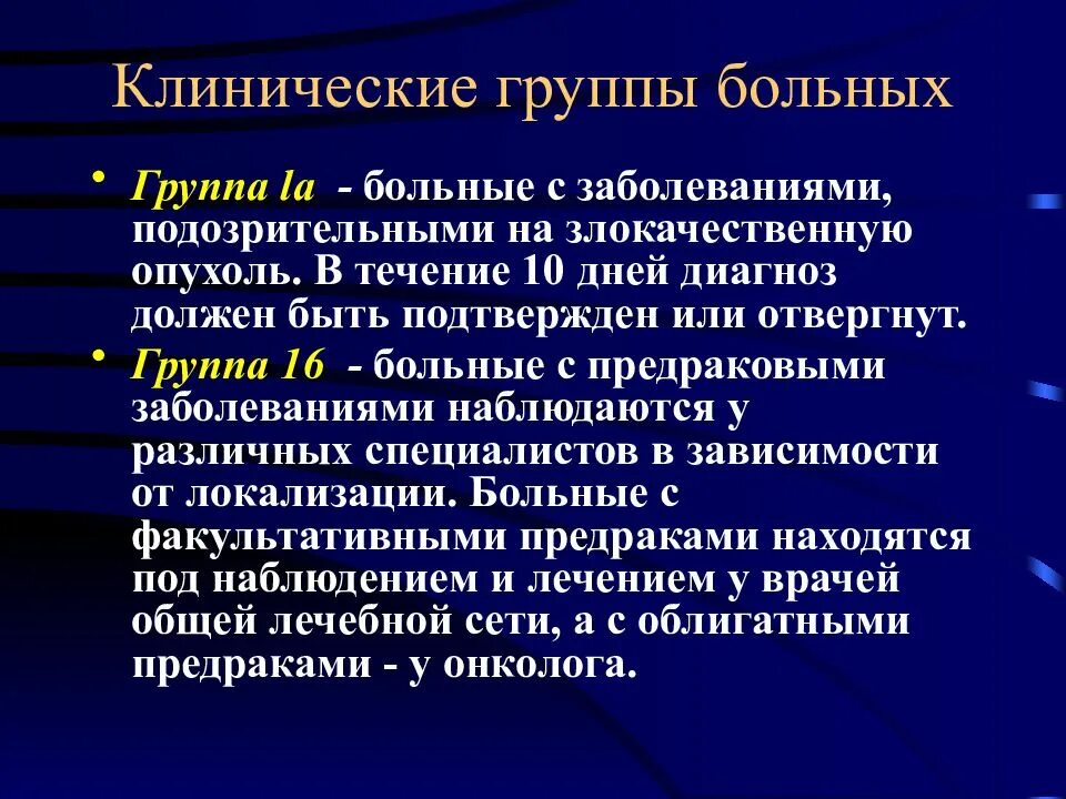 Клинические группы в онкологии. Клиническая группа. 3 Клиническая группа в онкологии что это. Клинические группы онкологических заболеваний. Оформлен группы больному