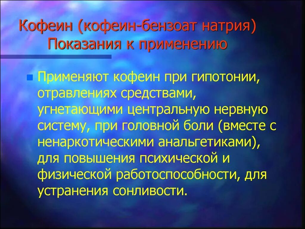 Гипотония средство. Кофеин показания к применению. Кофеин показания. Кофеин-бензоат натрия показания. Кофеин-бензоат натрия показания к применению.