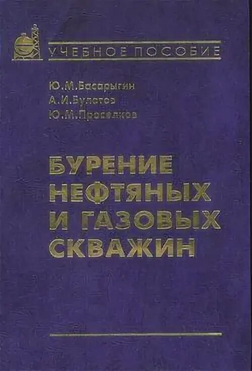 Учебник буровой. Бурение нефтяных и газовых скважин. Бурение нефтяных и газовых скважин учебник. Бурение нефтяных и газовых скважин книга.