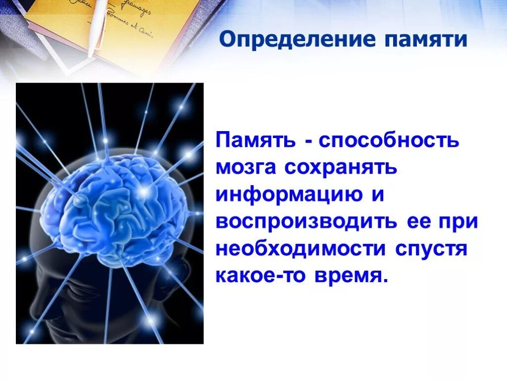 Память определение. Память слайд. Память это в психологии определение. Презентация по теме память. Внимание и память являются