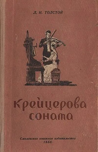 Толстой слушать. Обложка книги Льва Толстого Крейцерова Соната. Толстой Крейцерова Соната аудиокнига. «Крейцерова Соната» (1887 – 1889),. Лунная Соната толстой.