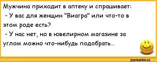 Вопрос муж пришел. Анекдоты про виагру. Анекдот мужчина приходит в аптеку и спрашивает виагру для женщин. Забегает парень в аптеку анекдот. Анекдот женщина пришла в аптеку.