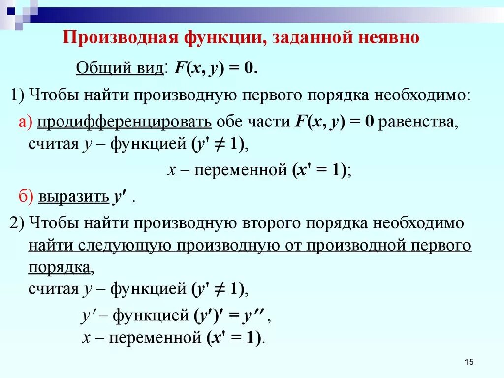 Акция является производной. Производные первого и второго порядка от неявно заданной функции. Неявно заданная функция. Производная функции 2 переменных от неявной функции. Производная функции 2 переменные.