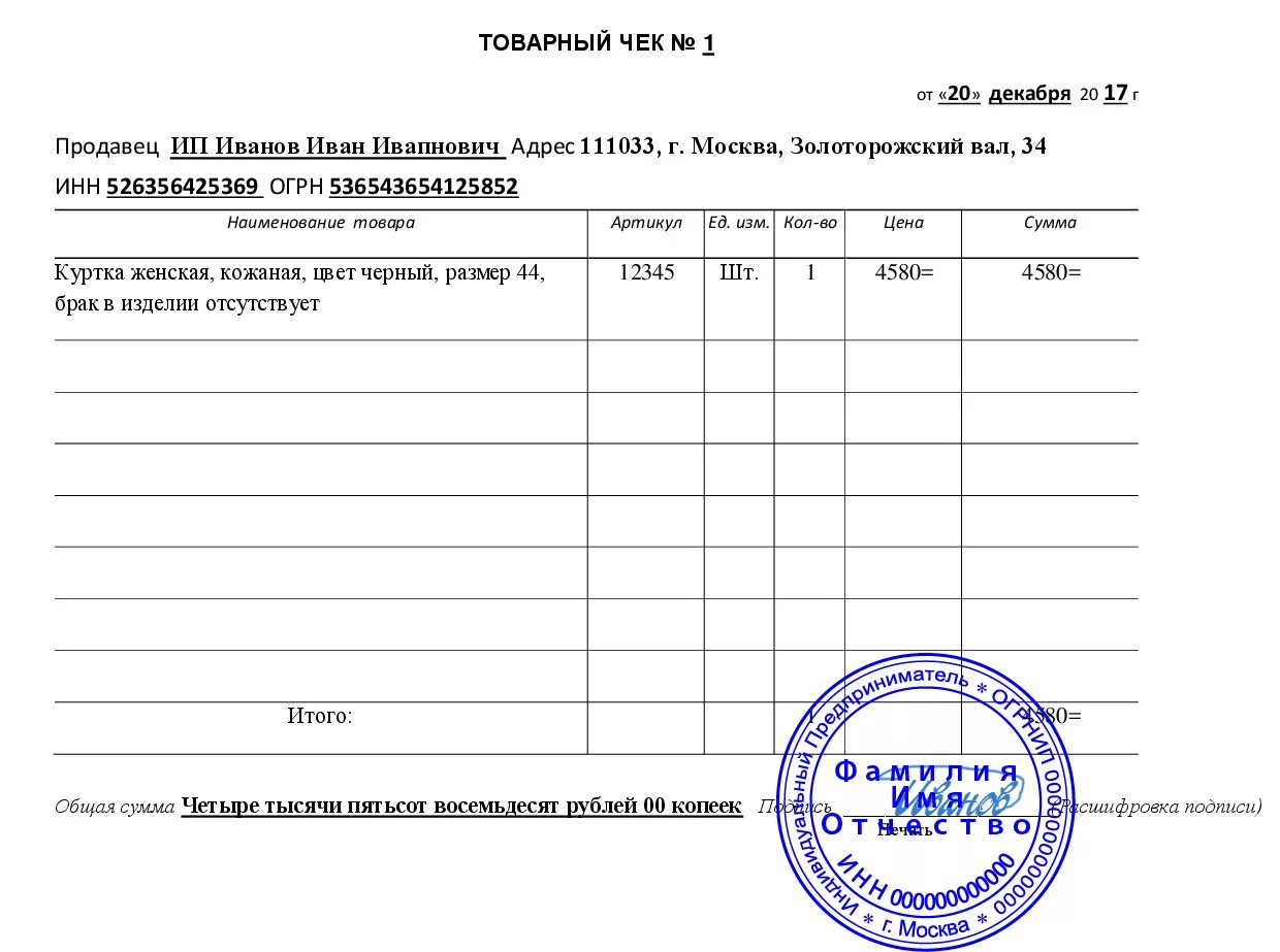 Пустой товарный чек с печатью. Товарный чек образец заполнения для ИП. Товарный чек образец для печати. Чек с товарной накладной.