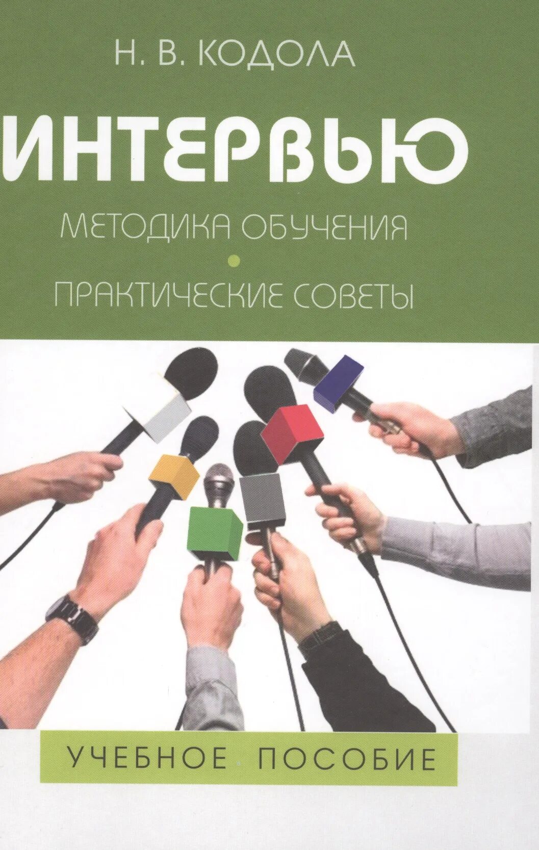 Методика интервью с ребенком. Методика интервью. практические советы. журналистика книги. методика преподавания риторики.