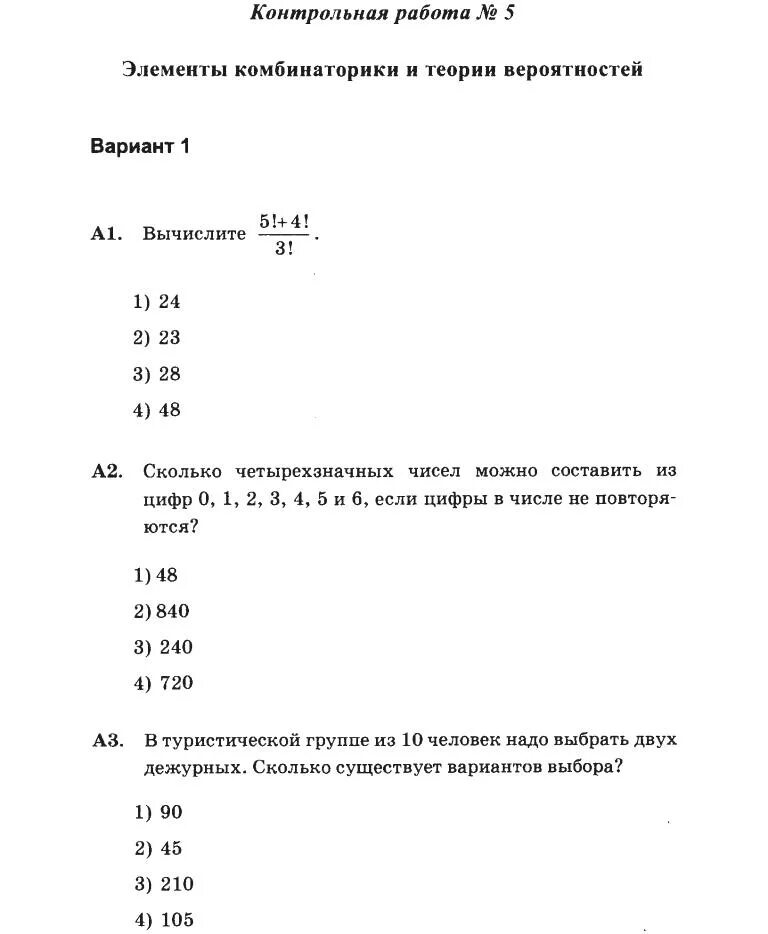 Контрольная работа 11 класс комбинаторика с ответами. Контрольная работа теория вероятности 9 класс Макарычев. Комбинаторика 9 класс контрольная. Контрольная работа по теме элементы комбинаторики. Элементы теории вероятности контрольная работа.