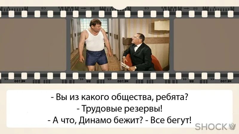 Беги беги гуди. Динамо бежит все бегут. Динамо бежит все бегут джентльмены удачи. А Динамо бежит все бегут цитата. А трудовые резервы бегут все бегут.