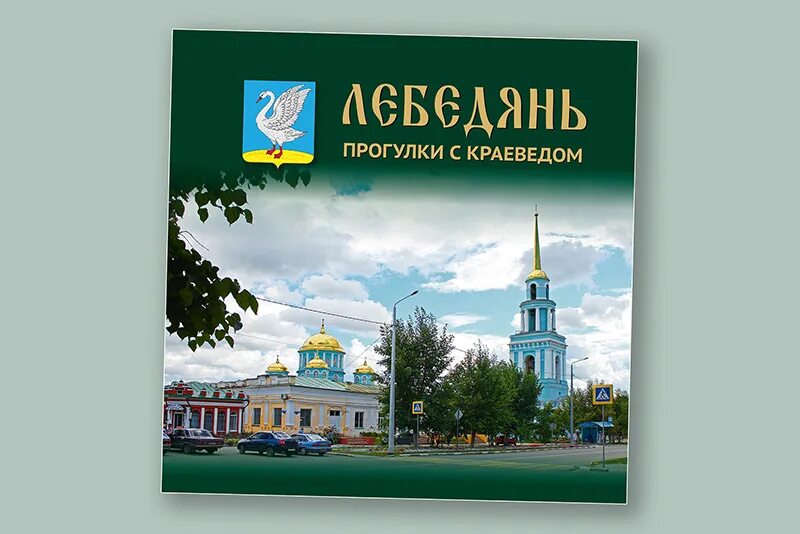 Храм в мошонках краеведы савкина весть. Серия книг прогулки с краеведом. Прогулки с краеведом орел. Путеводитель тамбов книга. Виктор ливцов краевед.