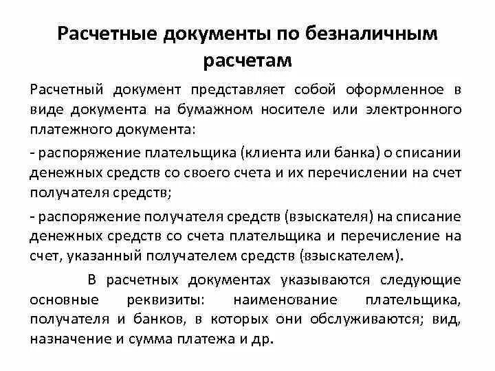 Получены расчетные документы. Виды расчетных документов. Что представляет собой расчетный документ?. Основные виды расчетных документов. Финансово-расчетные документы это.