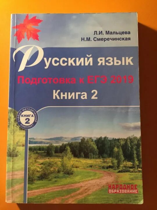 Сборник по русскому языку 2024 мальцева ответы. Мальцева русский язык ЕГЭ. Мальцева Смеречинская русский язык подготовка к ЕГЭ 2023. Русский язык ЕГЭ Мальцева Смеречинская. Тесты по русскому ЕГЭ Мальцева Смеречинская.