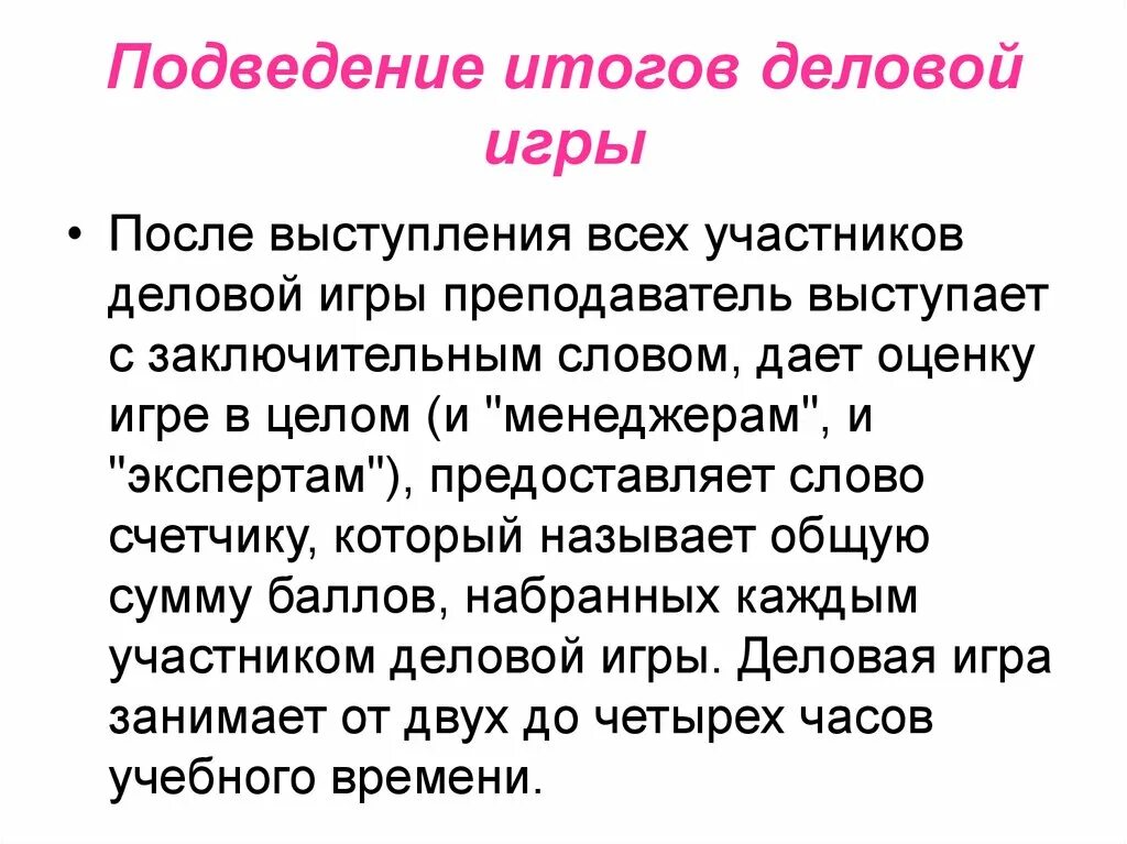 Деловая игра презентация. Деловая игра пример. Модель деловой игры. Подведение итогов игры. Участники деловой игры