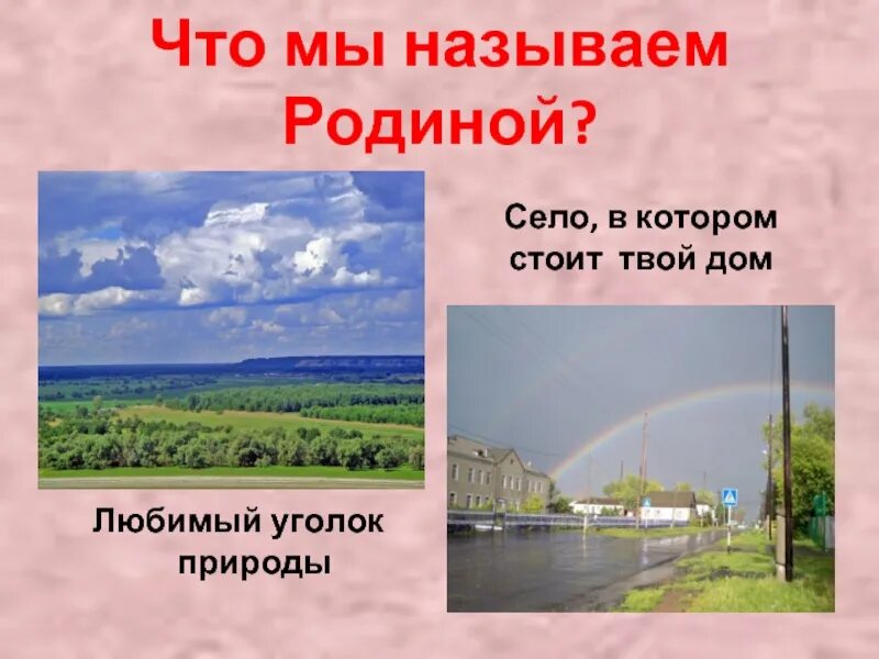 Что является малой родиной. Сочинение любимый сердцу уголок. Что мы называем родиной. Уголок моя малая Родина. Презентация на тему мой любимый уголок природы.