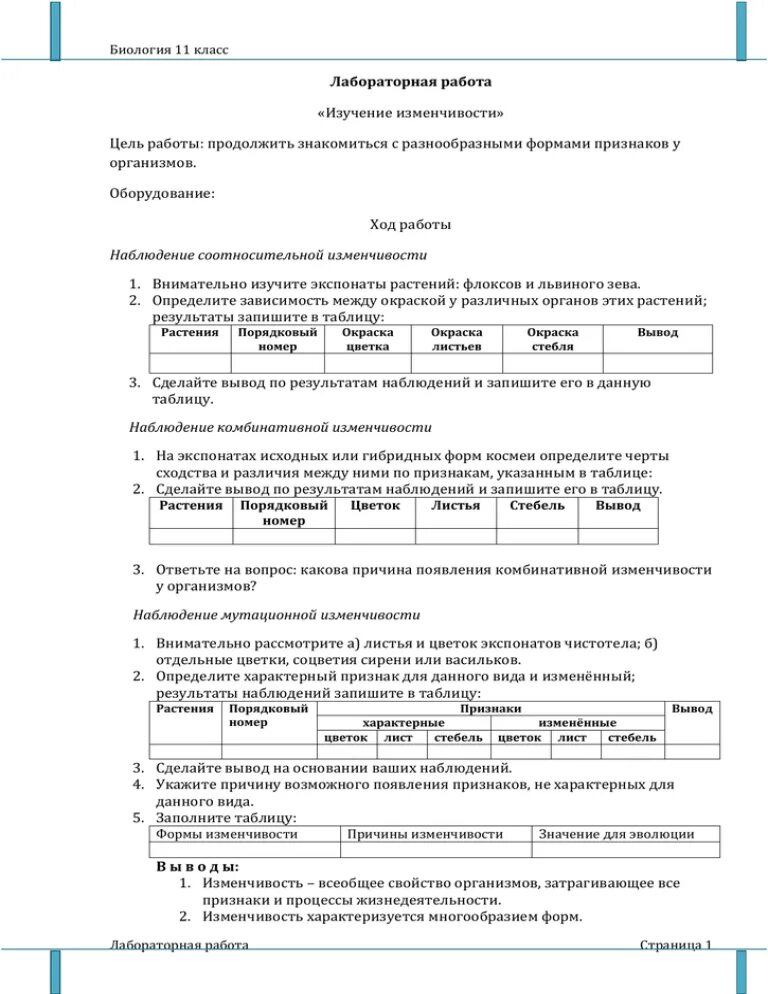 Лабораторная работа изучение изменчивости. Лабораторная работа по биологии 9 класс. Листы для лабораторных работ. Лабораторная работа изменчивость организмов 11 класс биология. Лабораторная работа изучение искусственных сообществ