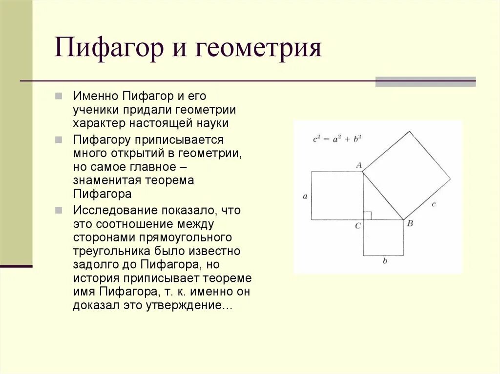 Теорема пифагора интересное. Теорема Пифагора 8 класс. Теорема Пифагора 8 класс геометрия. Теорема Пифагора проект. Геометрия 8 кл теорема Пифагора.