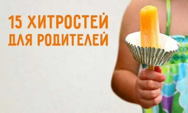 Родительские лайфхаки. Лайфхаки для детского сада. Родительские лайфхаки. Лайфхаки для мам школьников. Лайфхаки для родителей маленьких детей.