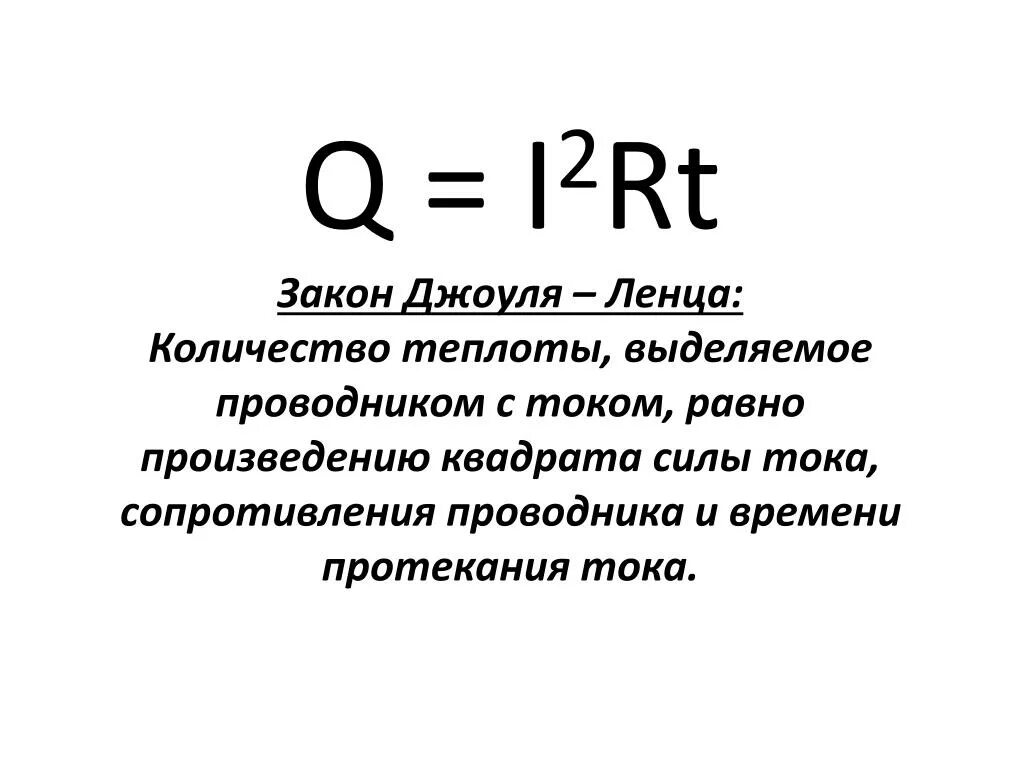 Теплота тока физика. Закон Джоуля Ленца 2 формулы. Количество теплоты тока формула. Количество теплоты формула закон Джоуля Ленца. Формула количества теплоты по закону Джоуля Ленца в физике.