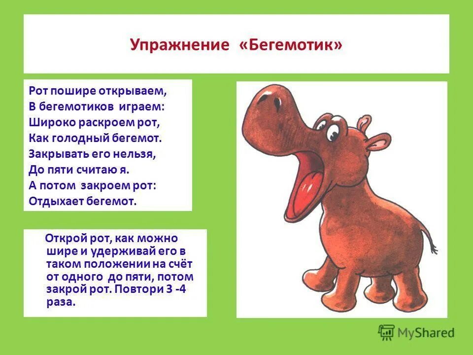 Артикуляционная гимнастика бегемот. Пальчиковая игра улитка. Бежали бегемотики. Пальчиковая гимнастика животные жарких стран для дошкольников. Бегемотики пальчиковая гимнастика.
