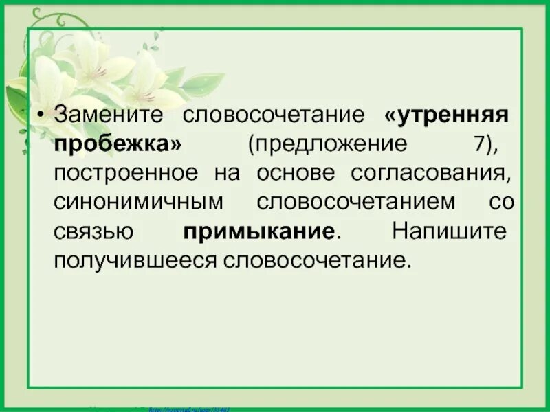 Примыкание синонимичным словосочетанием со связью управление. Связь управление в словосочетании. Основе примыкания синонимичным словосочетанием со связью управление. Синонимичное словосочетание со связью согласование. Бесспорно словосочетание