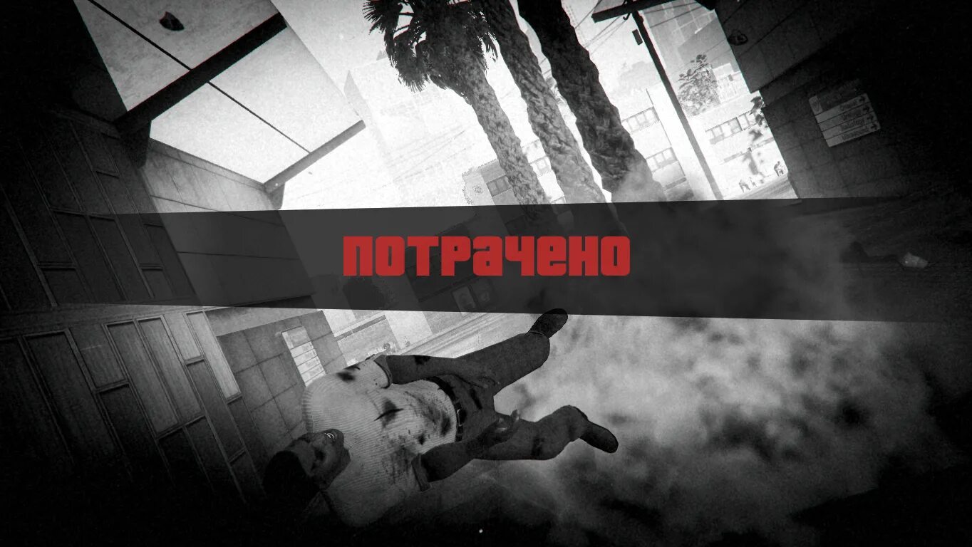 П потрачено. Экран смерти ГТА 5. Busted ГТА 5. Вастед ГТА 5. Wasted GTA.