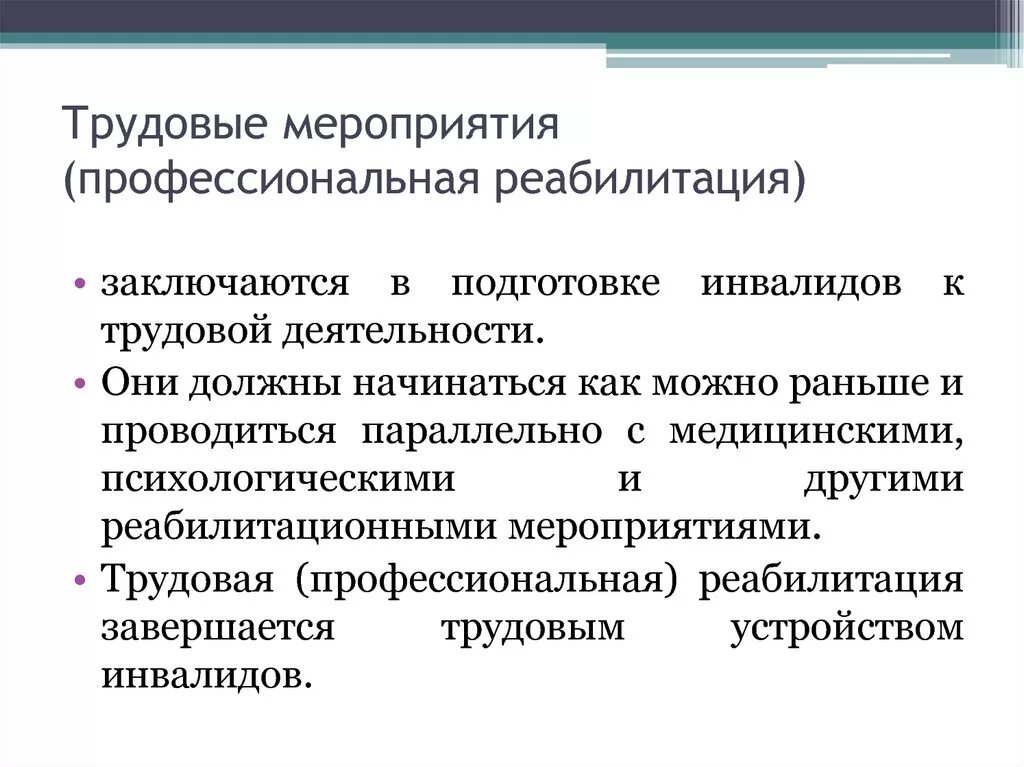 Трудовые мероприятия. Профессиональная реабилитация инвалидов. Организация профессиональной реабилитации.. Трудовая реабилитация инвалидов. Трудовые мероприятия в школе