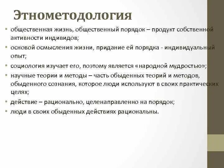 Гарфинкель социология теория. Гарфинкель этнометодология кратко. Этнометодология в социологии. Гарольд гарфинкель теория. Этнометодология в социологии основные положения.
