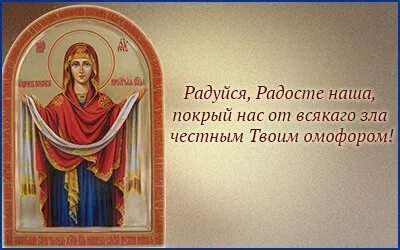 Радуйся покрый. Покров Омофор Пресвятой Богородицы. Икона Покрова Пресвятой Богородицы. Радуйся Радосте наша покрый нас от всякого зла честным твоим омофором. Покров Богородицы икона.