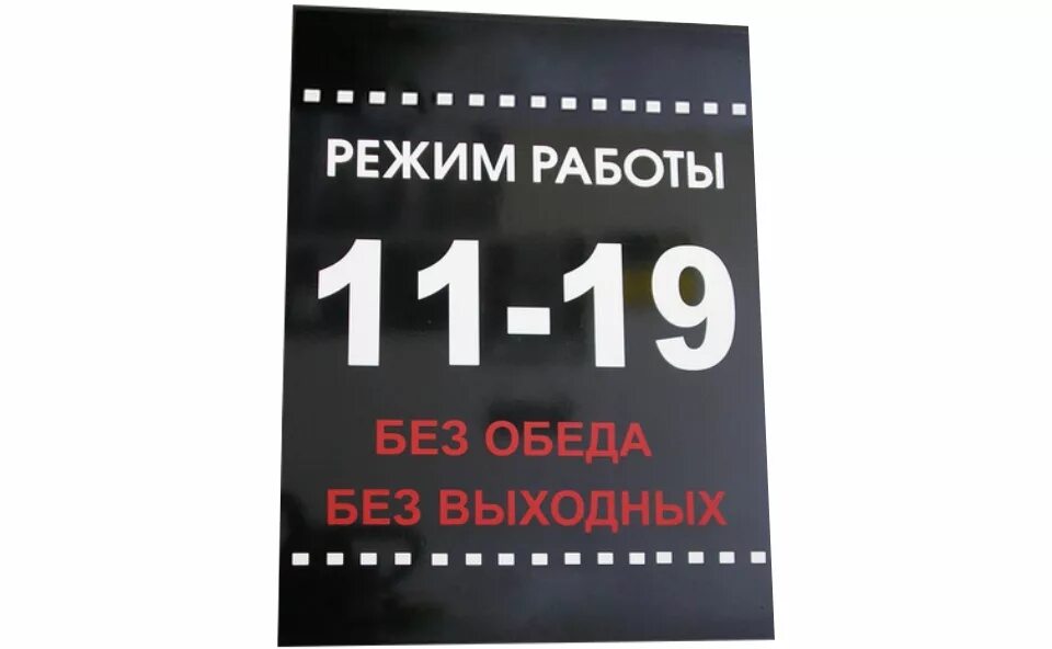 Работаю без выходных по 12. Режим работы. Вывеска время работы. Режим работы табличка. Табличка с расписанием работы.