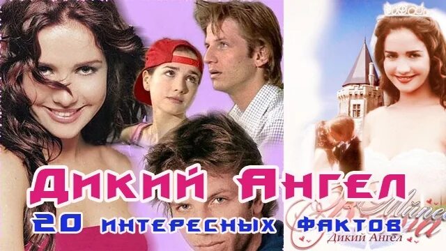 Дикий ангел 4. Дикий ангел обложка. Дикий ангел плакат.