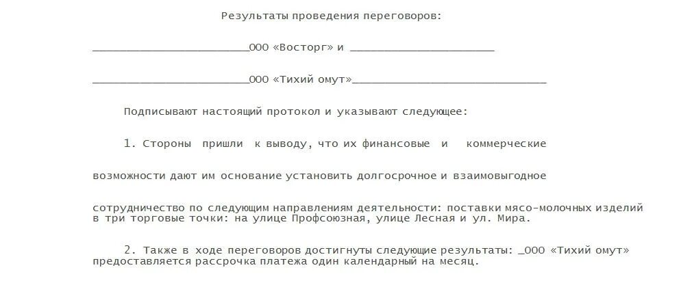 Протокол проведения переговоров. Протокол встречи с клиентом. Протокол переговоров образец. Протокол переговоров с клиентом. Договор о ведении переговоров