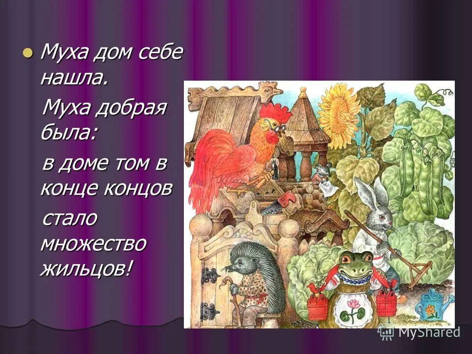 Собаке нужен дом. Муха добрая была в доме картинка. Срочно ищет дом собака. Том дом. Загадки по русским сказкам для детей.